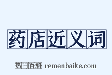 药店近义词是什么意思的图片